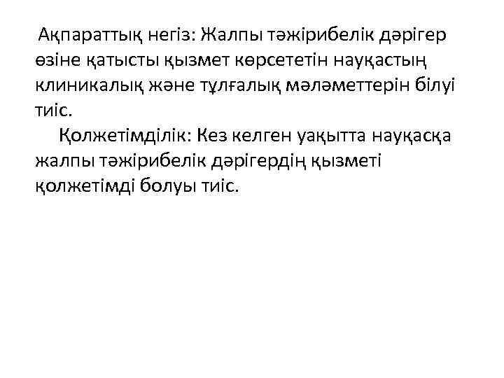 Ақпараттық негіз: Жалпы тәжірибелік дәрігер өзіне қатысты қызмет көрсететін науқастың клиникалық және тұлғалық мәләметтерін