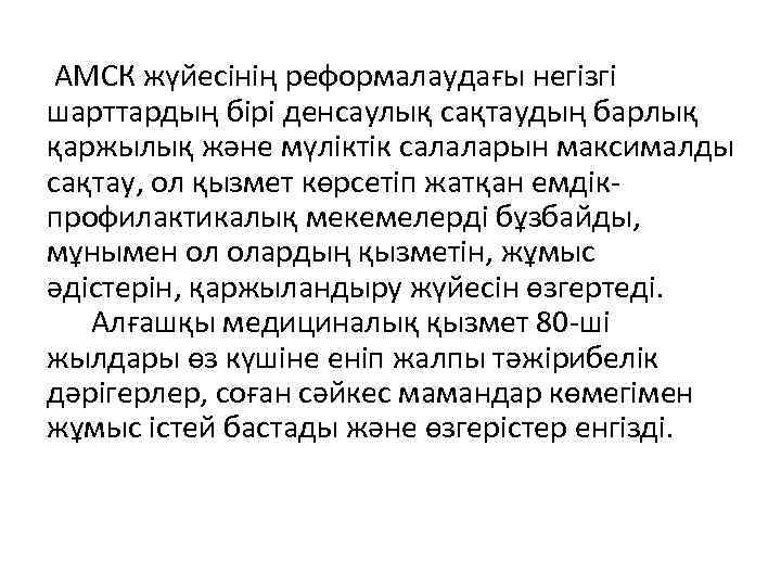  АМСК жүйесінің реформалаудағы негізгі шарттардың бірі денсаулық сақтаудың барлық қаржылық және мүліктік салаларын