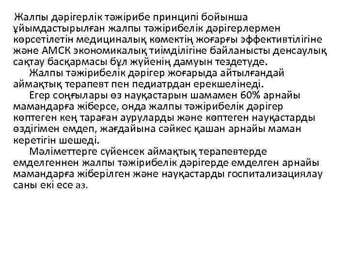 Жалпы дәрігерлік тәжірибе принципі бойынша ұйымдастырылған жалпы тәжірибелік дәрігерлермен көрсетілетін медициналық көмектің жоғарғы эффективтілігіне