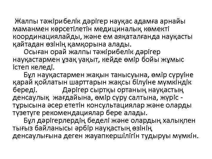  Жалпы тәжірибелік дәрігер науқас адамға арнайы маманмен көрсетілетін медициналық көмекті координациялайды, және ем
