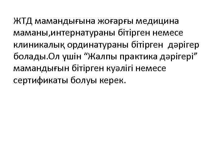 ЖТД мамандығына жоғарғы медицина маманы, интернатураны бітірген немесе клиникалық ординатураны бітірген дәрігер болады. Ол
