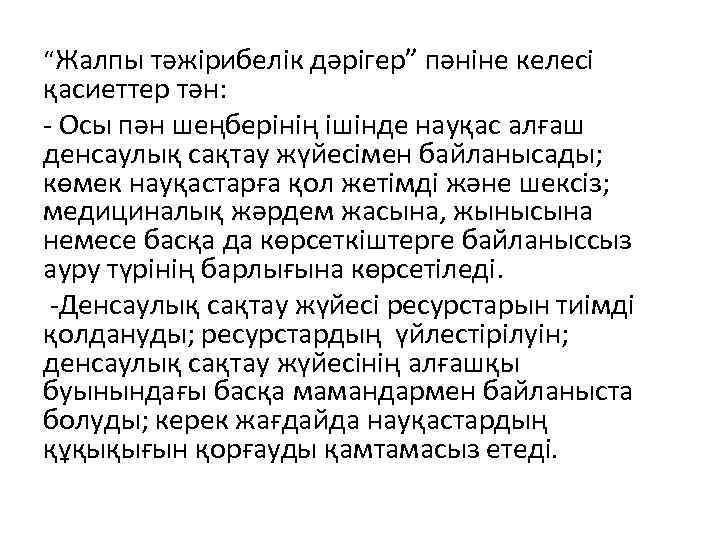 “Жалпы тәжірибелік дәрігер” пәніне келесі қасиеттер тән: - Осы пән шеңберінің ішінде науқас алғаш