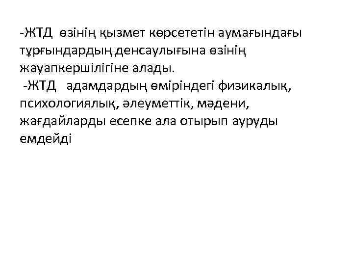 -ЖТД өзінің қызмет көрсететін аумағындағы тұрғындардың денсаулығына өзінің жауапкершілігіне алады. -ЖТД адамдардың өміріндегі физикалық,