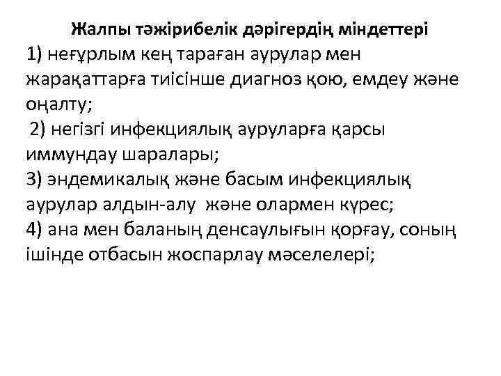 Жалпы тәжірибелік дәрiгердiң мiндеттерi 1) неғұрлым кең тараған аурулар мен жарақаттарға тиiсiнше диагноз қою,