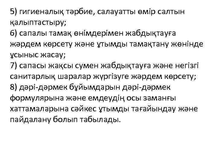 5) гигиеналық тәрбие, салауатты өмiр салтын қалыптастыру; 6) сапалы тамақ өнiмдерiмен жабдықтауға жәрдем көрсету
