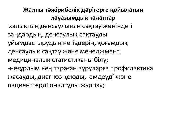 Жалпы тәжірибелік дәрігерге қойылатын лауазымдық талаптар халықтың денсаулығын сақтау жөнiндегi заңдардың, денсаулық сақтауды ұйымдастырудың