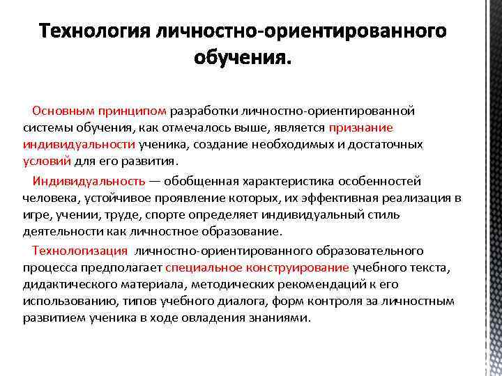 Личностно ориентированные технологии обучения. Принципы личностно-ориентированной технологии. Принципы личностно-ориентированного обучения.