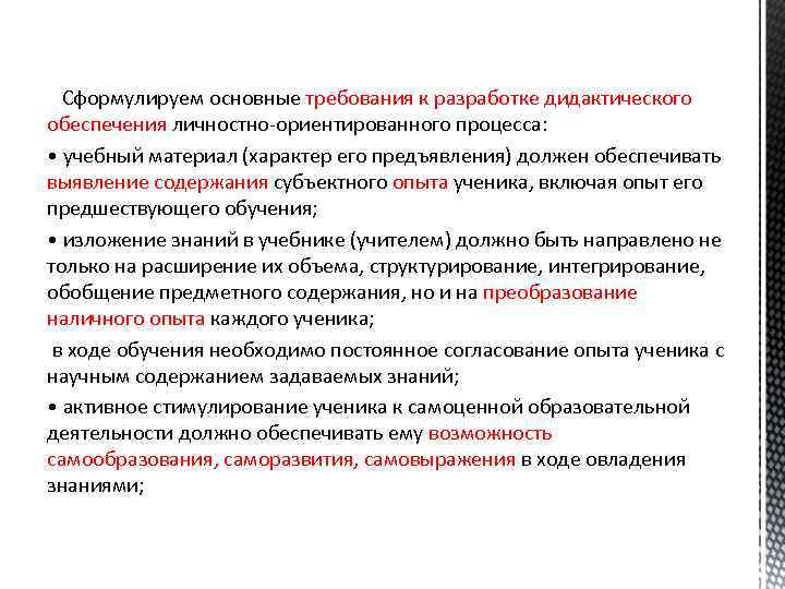Сформулируем основные требования к разработке дидактического обеспечения личностно-ориентированного процесса: • учебный материал (характер его