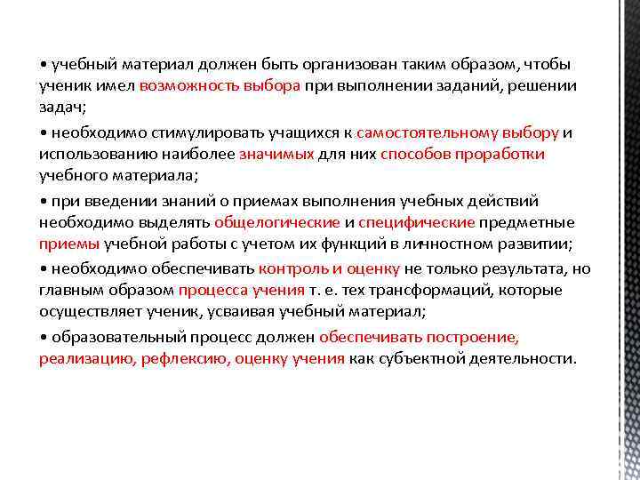  • учебный материал должен быть организован таким образом, чтобы ученик имел возможность выбора