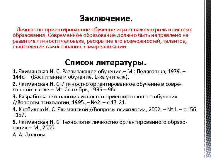 Личностно-ориентированное обучение играет важную роль в системе образования. Современное образование должно быть направлено на