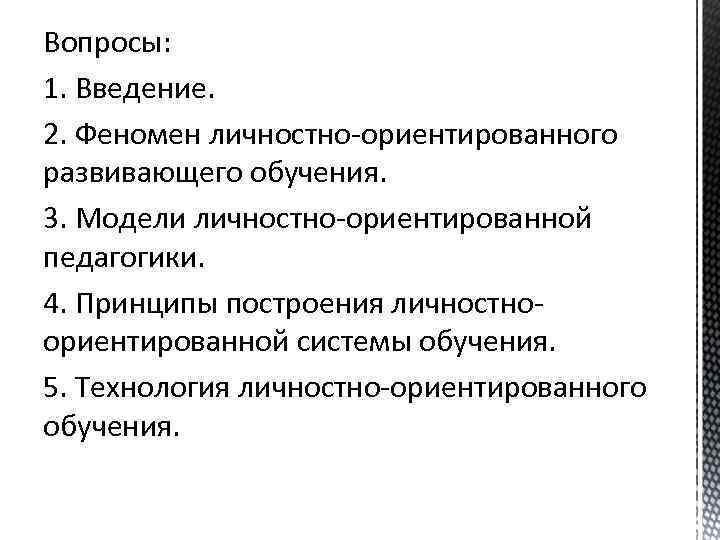 Вопросы: 1. Введение. 2. Феномен личностно-ориентированного развивающего обучения. 3. Модели личностно-ориентированной педагогики. 4. Принципы