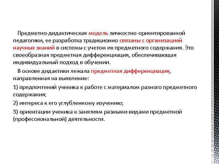 Предметно-дидактическая модель личностно-ориентированной педагогики, ее разработка традиционно связаны с организацией научных знаний в системы