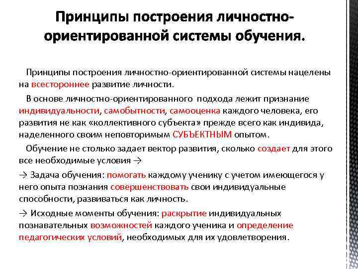 Принципы построения личностно-ориентированной системы нацелены на всестороннее развитие личности. В основе личностно-ориентированного подхода лежит