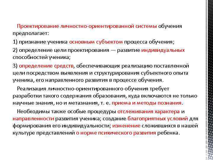Проектирование личностно-ориентированной системы обучения предполагает: 1) признание ученика основным субъектом процесса обучения; 2) определение