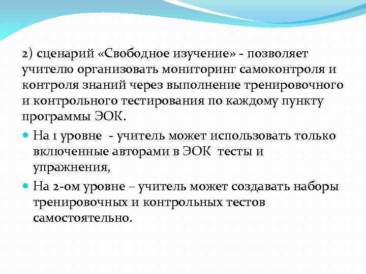 2) сценарий «Свободное изучение» - позволяет учителю организовать мониторинг самоконтроля и контроля знаний через