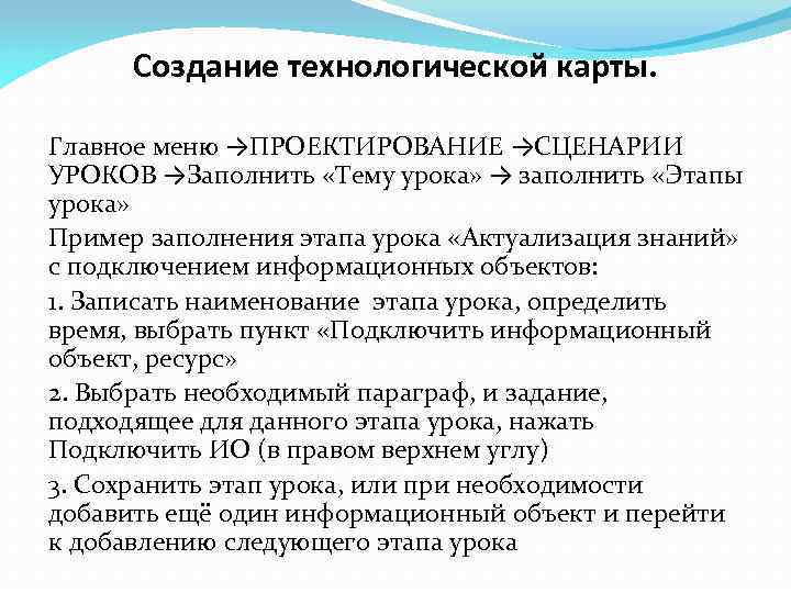 Создание технологической карты. Главное меню →ПРОЕКТИРОВАНИЕ →СЦЕНАРИИ УРОКОВ →Заполнить «Тему урока» → заполнить «Этапы