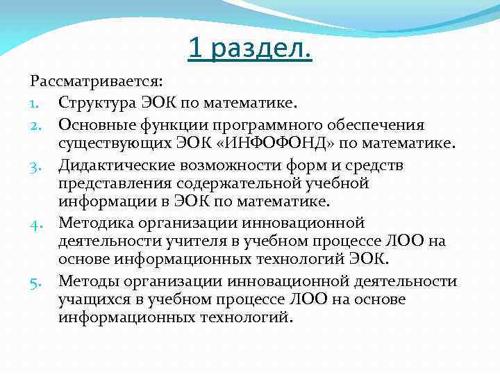 1 раздел. Рассматривается: 1. Структура ЭОК по математике. 2. Основные функции программного обеспечения существующих