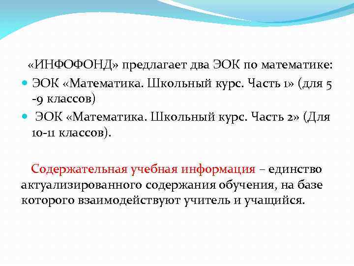  «ИНФОФОНД» предлагает два ЭОК по математике: ЭОК «Математика. Школьный курс. Часть 1» (для