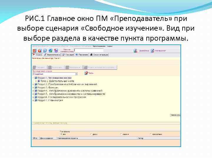 РИС. 1 Главное окно ПМ «Преподаватель» при выборе сценария «Свободное изучение» . Вид при