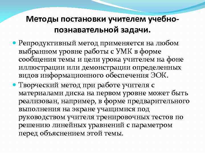 Методы постановки учителем учебнопознавательной задачи. Репродуктивный метод применяется на любом выбранном уровне работы с