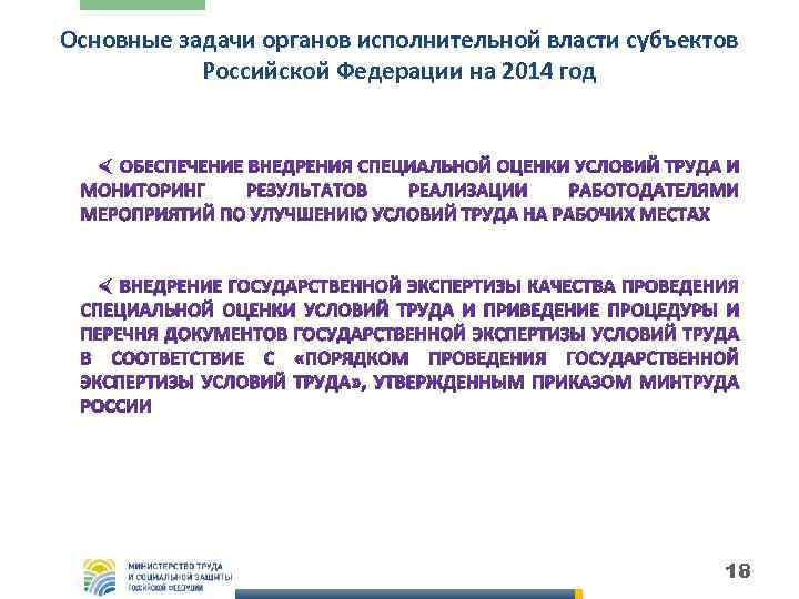 Основные задачи органов исполнительной власти субъектов Российской Федерации на 2014 год 18 