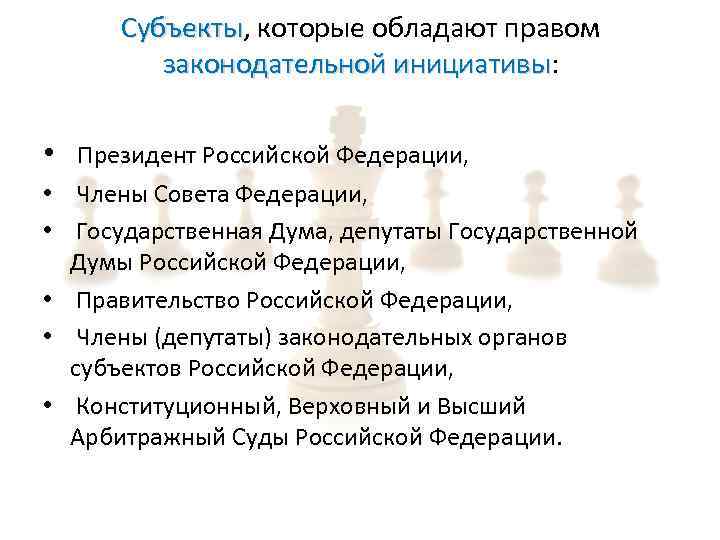 Субъекты, которые обладают правом Субъекты законодательной инициативы: инициативы • Президент Российской Федерации, • Члены