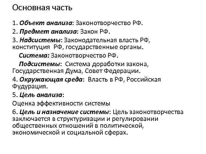 Основная часть 1. Объект анализа: Законотворчество РФ. 2. Предмет анализа: Закон РФ. 3. Надсистемы: