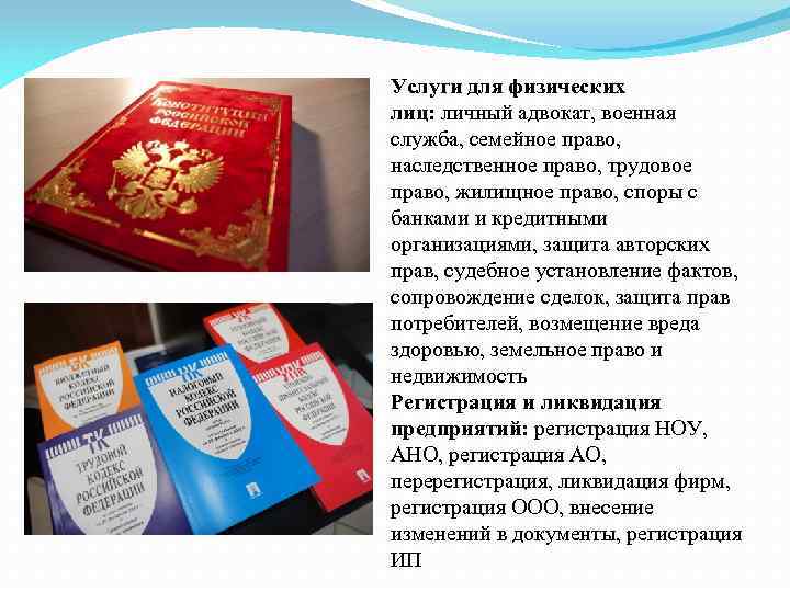 . Услуги для физических лиц: личный адвокат, военная служба, семейное право, наследственное право, трудовое