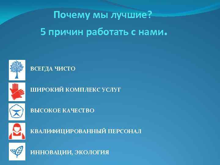 Почему мы лучшие? 5 причин работать с нами. ВСЕГДА ЧИСТО ШИРОКИЙ КОМПЛЕКС УСЛУГ ВЫСОКОЕ