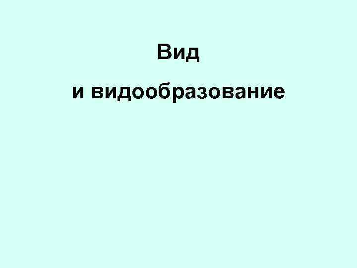 Вид и видообразование 