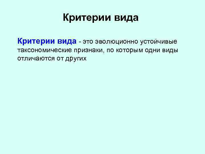 Критерии вида - это эволюционно устойчивые таксономические признаки, по которым одни виды отличаются от