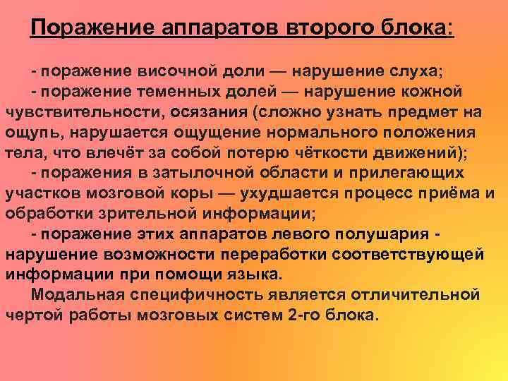 Поражение аппаратов второго блока: - поражение височной доли — нарушение слуха; - поражение теменных