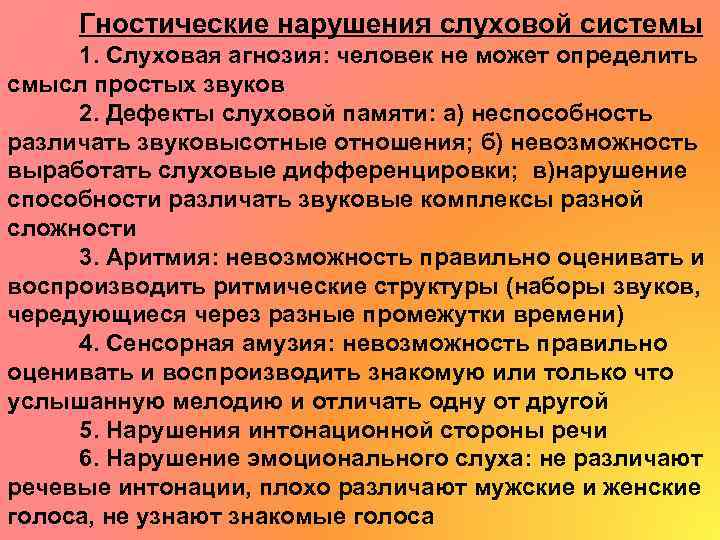 Гностические нарушения слуховой системы 1. Слуховая агнозия: человек не может определить смысл простых звуков