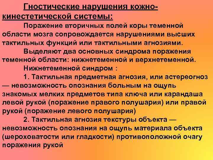 Гностические нарушения кожнокинестетической системы: Поражение вторичных полей коры теменной области мозга сопровождается нарушениями высших