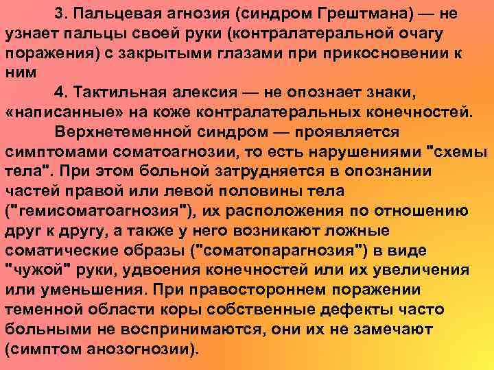 3. Пальцевая агнозия (синдром Грештмана) — не узнает пальцы своей руки (контралатеральной очагу поражения)