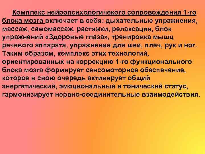 Комплекс нейропсихологичекого сопровождения 1 -го блока мозга включает в себя: дыхательные упражнения, массаж, самомассаж,