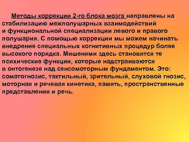 Методы коррекции 2 -го блока мозга направлены на стабилизацию межполушарных взаимодействий и функциональной специализации