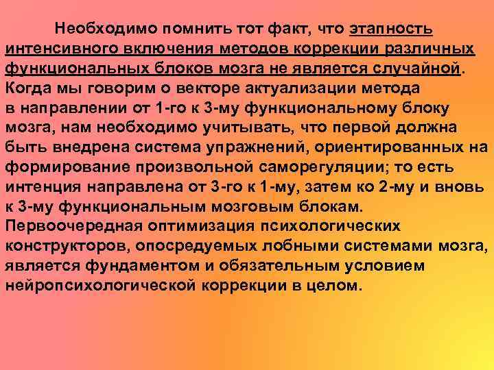 Необходимо помнить тот факт, что этапность интенсивного включения методов коррекции различных функциональных блоков мозга