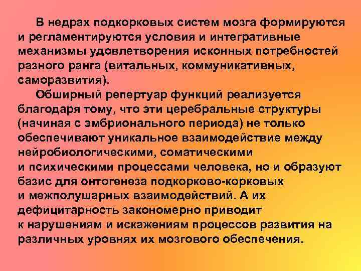 В недрах подкорковых систем мозга формируются и регламентируются условия и интегративные механизмы удовлетворения исконных