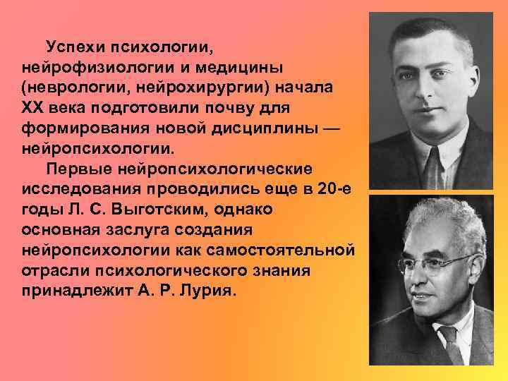 Успехи психологии, нейрофизиологии и медицины (неврологии, нейрохирургии) начала ХХ века подготовили почву для формирования