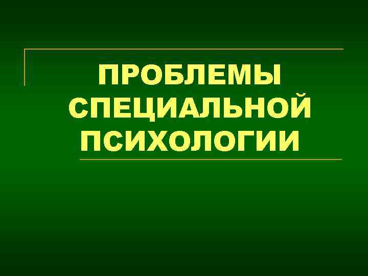 ПРОБЛЕМЫ СПЕЦИАЛЬНОЙ ПСИХОЛОГИИ 