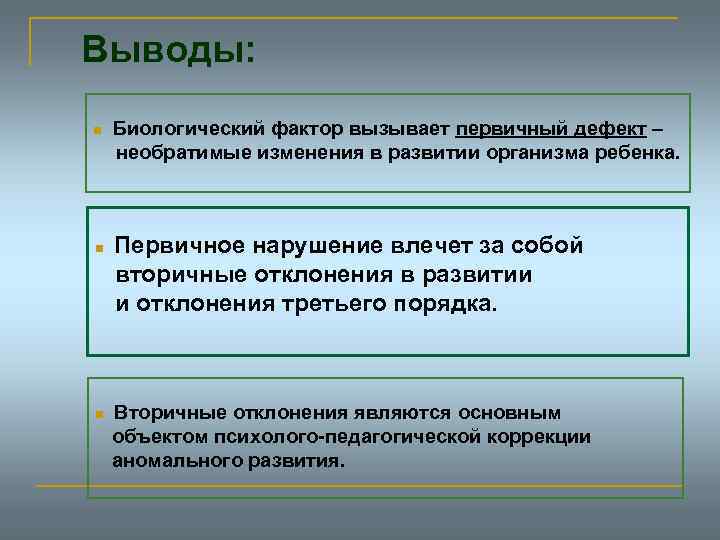 Выводы: n n n Биологический фактор вызывает первичный дефект – необратимые изменения в развитии