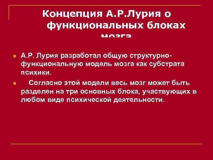 Концепция А. Р. Лурия о функциональных блоках мозга n n А. Р. Лурия разработал