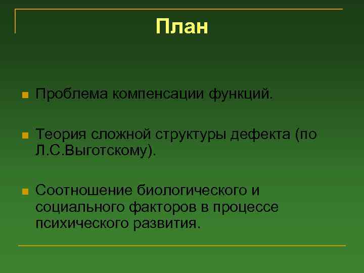 План n Проблема компенсации функций. n Теория сложной структуры дефекта (по Л. С. Выготскому).