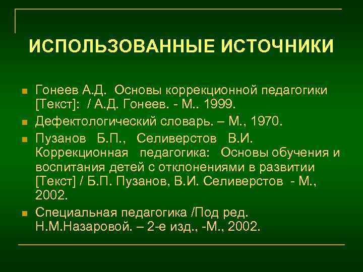 ИСПОЛЬЗОВАННЫЕ ИСТОЧНИКИ n n Гонеев А. Д. Основы коррекционной педагогики [Текст]: / А. Д.