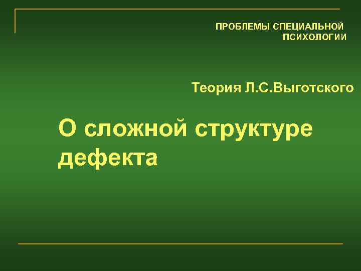 ПРОБЛЕМЫ СПЕЦИАЛЬНОЙ ПСИХОЛОГИИ Теория Л. С. Выготского О сложной структуре дефекта 