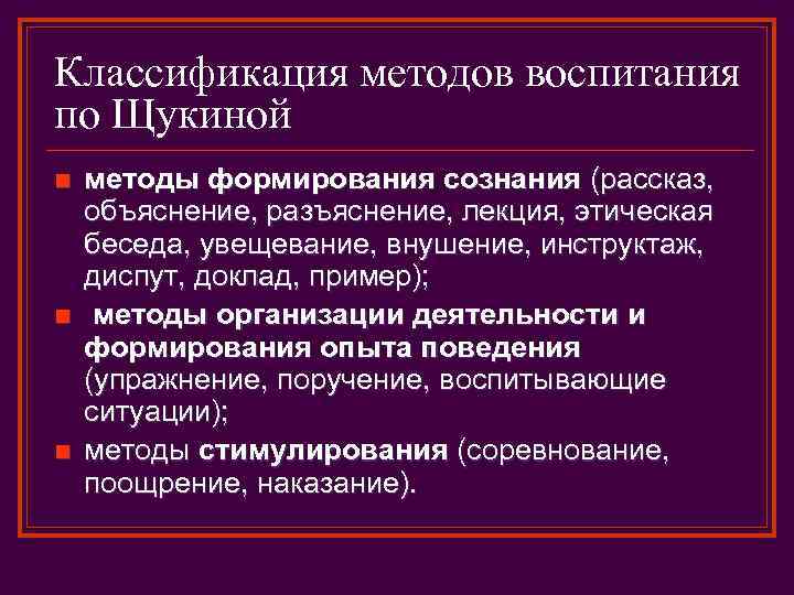 Классификация методов воспитания по Щукиной n n n методы формирования сознания (рассказ, объяснение, разъяснение,