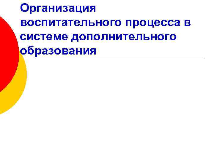 Организация воспитательного процесса в системе дополнительного образования 