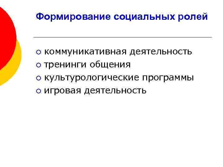 Формирование социальных ролей коммуникативная деятельность ¡ тренинги общения ¡ культурологические программы ¡ игровая деятельность