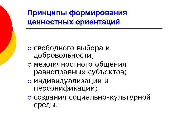 Принципы формирования ценностных ориентаций свободного выбора и добровольности; ¡ межличностного общения равноправных субъектов; ¡